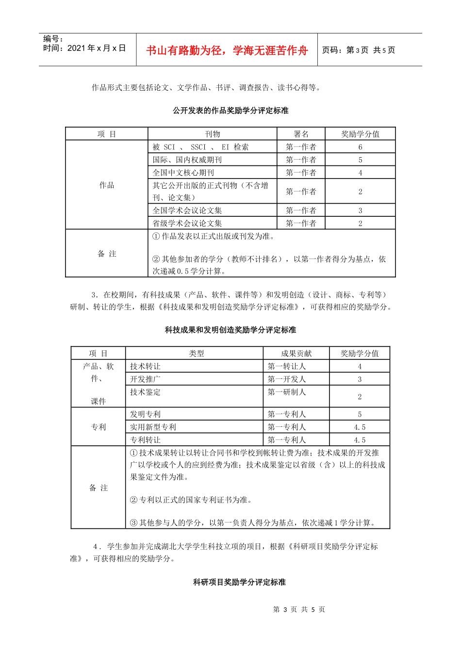 湖北大学奖励学分实施管理办法doc-湖北大学奖励学分实施_第3页