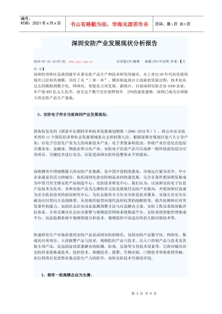 深圳安防产业发展现状分析报告