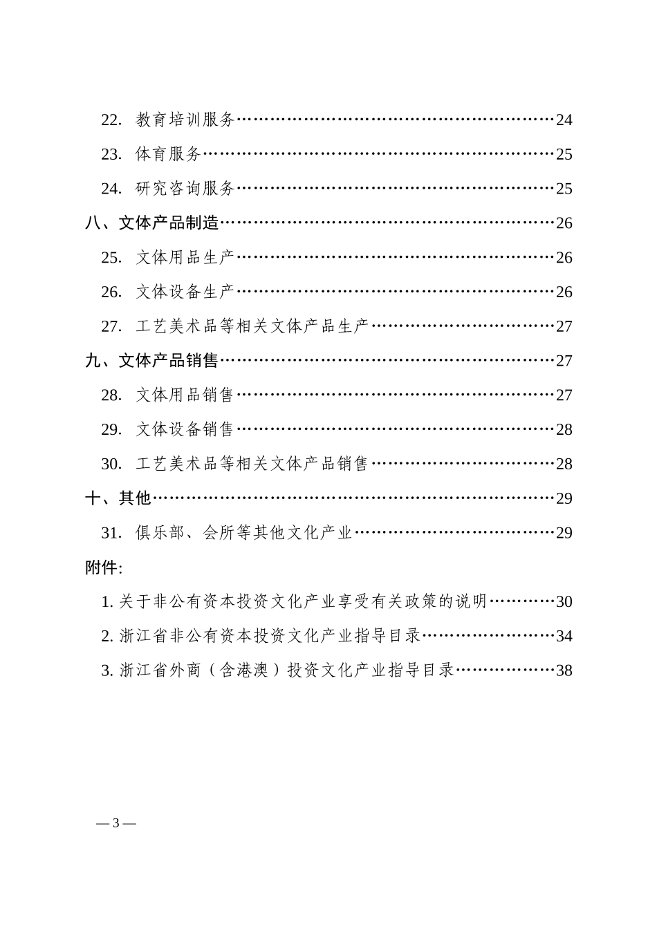 浙江省文化产业项目投资指南(doc 38)_第3页