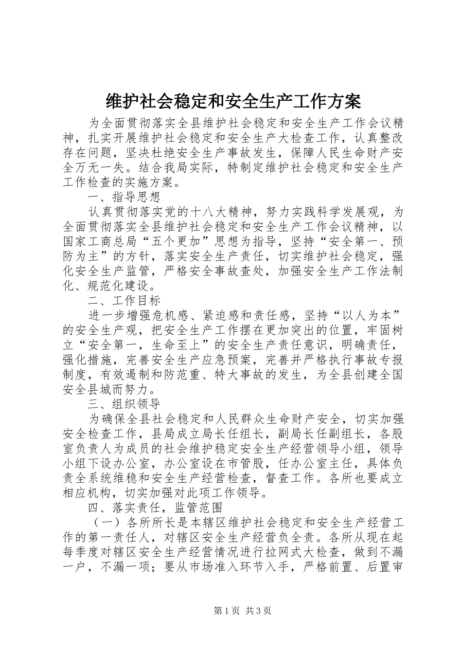 维护社会稳定和安全生产工作方案_第1页