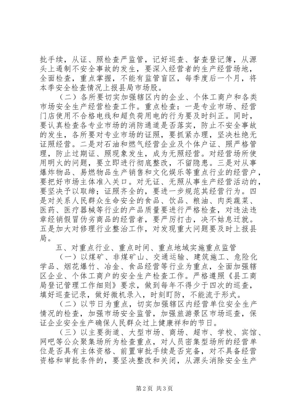 维护社会稳定和安全生产工作方案_第2页