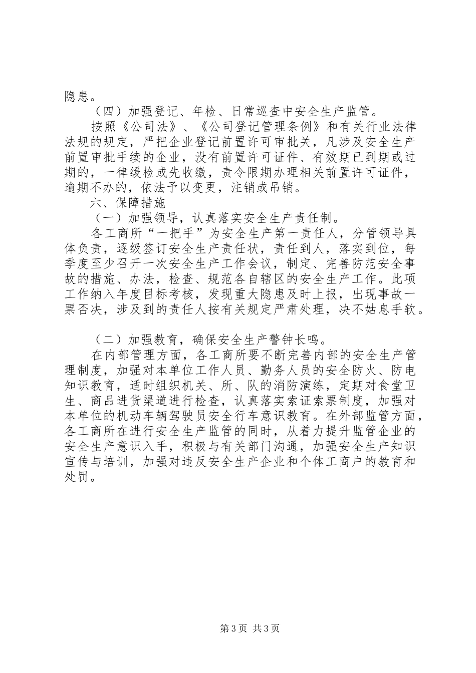 维护社会稳定和安全生产工作方案_第3页