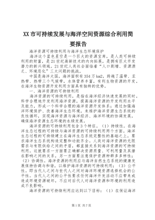 XX市可持续发展与海洋空间资源综合利用简要报告 