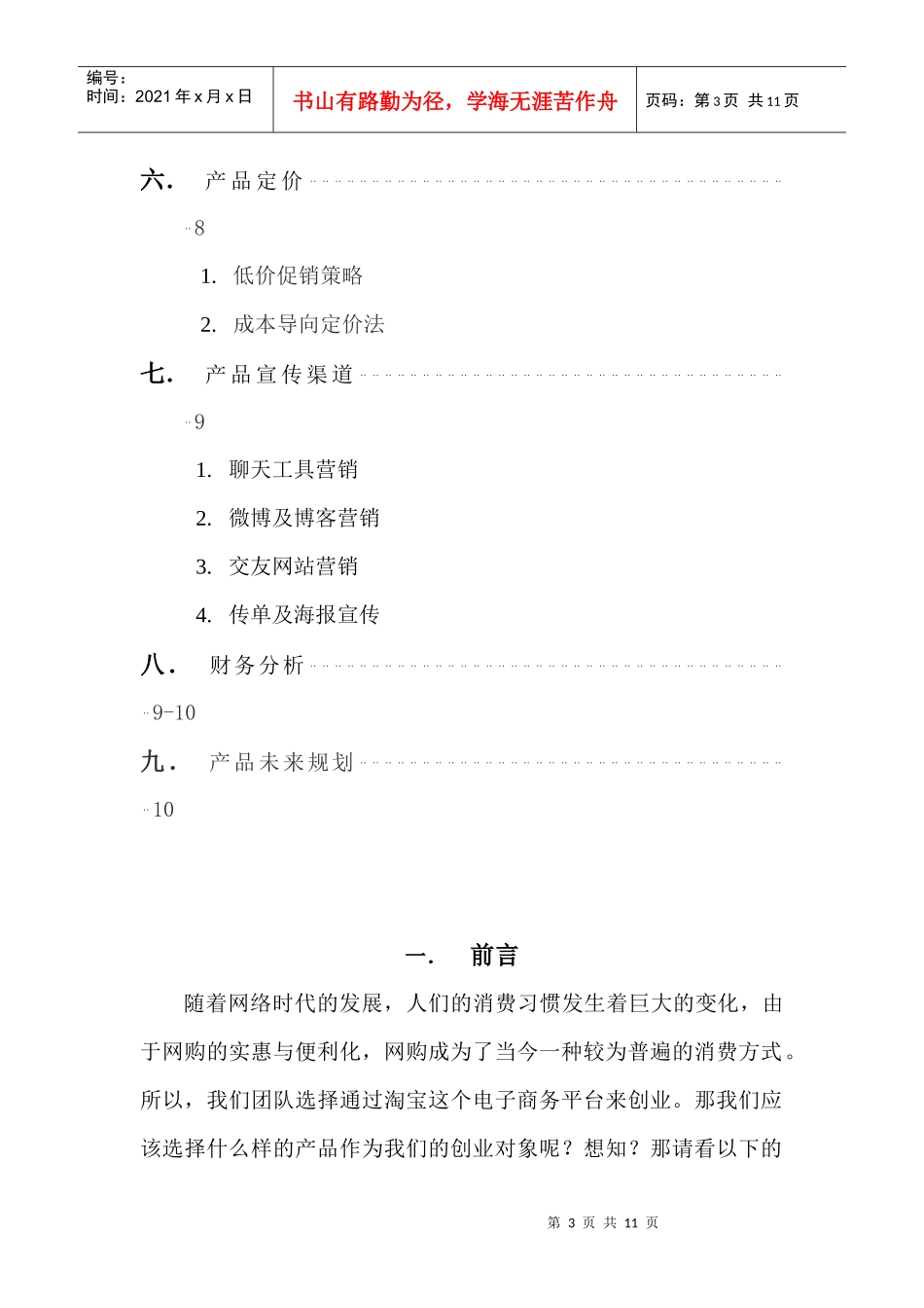 淘宝创业的商业计划书_第3页