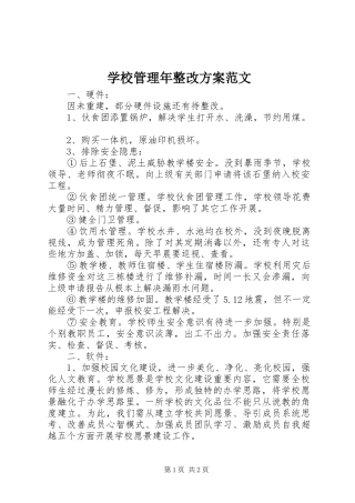 学校管理年整改方案范文