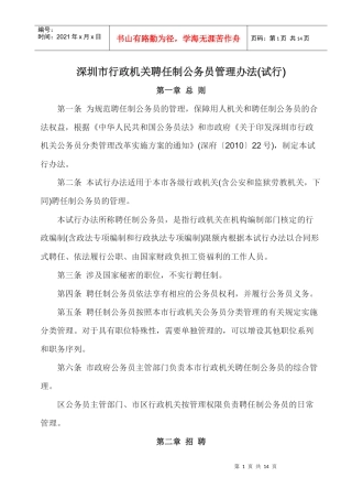 深圳市行政机关聘任制公务员管理办法