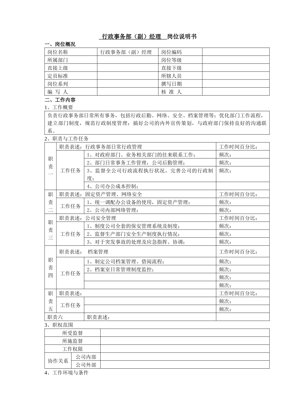 岗位说明书（行政事务部）_第1页