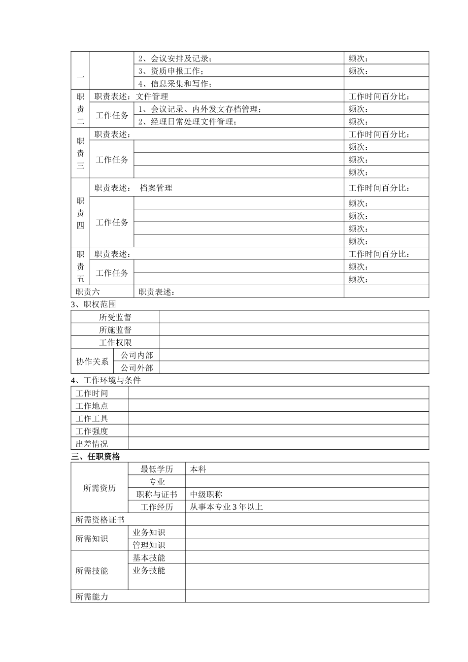 岗位说明书（行政事务部）_第3页