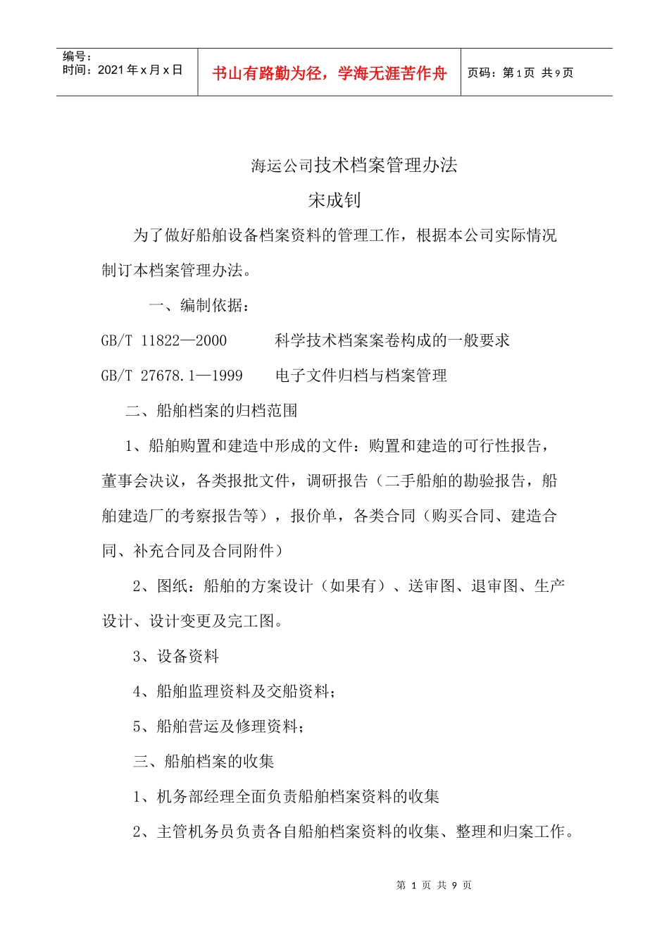 海运公司技术档案管理办法_第1页