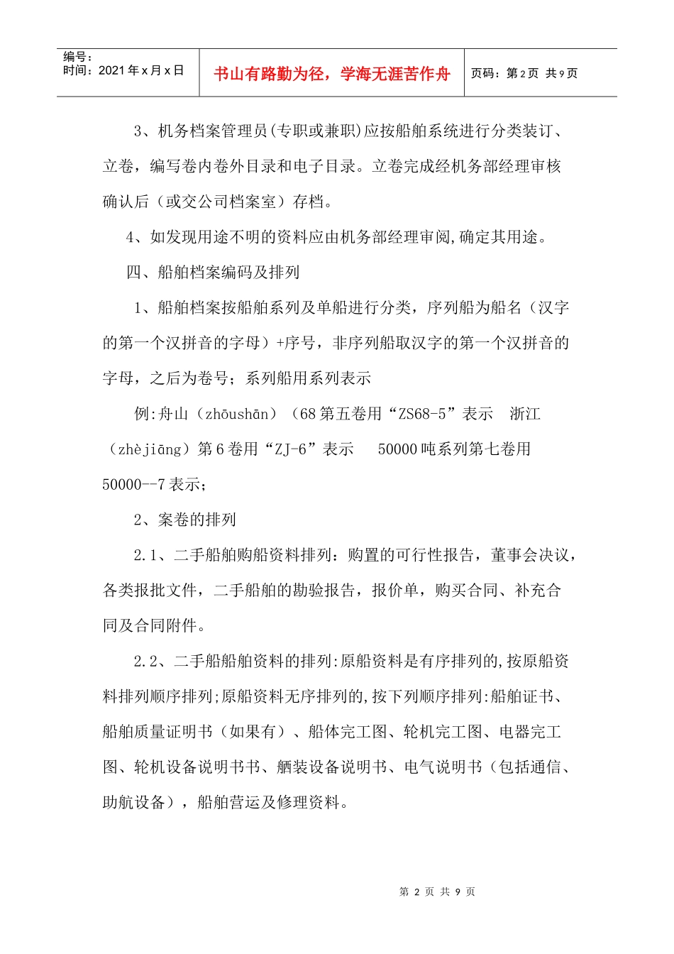 海运公司技术档案管理办法_第2页