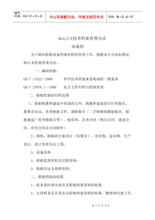 海运公司技术档案管理办法