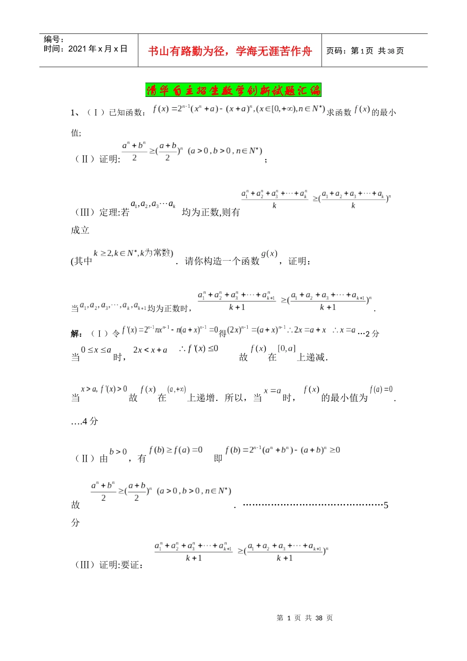 清华自主招生数学创新试题汇编_第1页