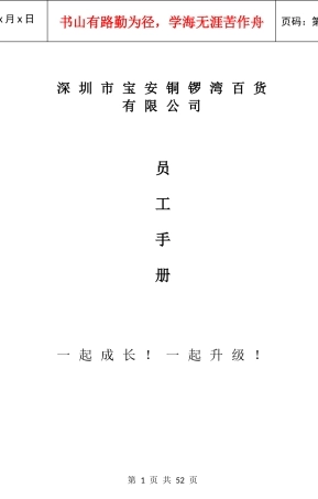 深圳市宝安铜锣湾百货有限公司员工手册p44