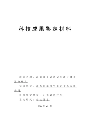 浮筒自闭式测试分离计量装置的研发--第一稿修改