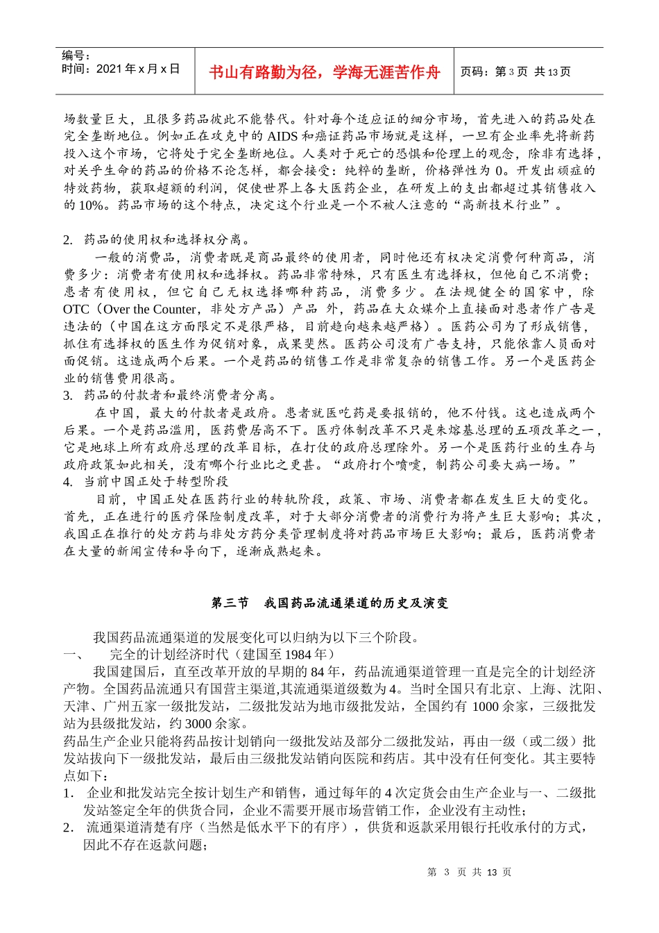 清华大学医药行业中国制药企业的营销渠道分析报告_第3页