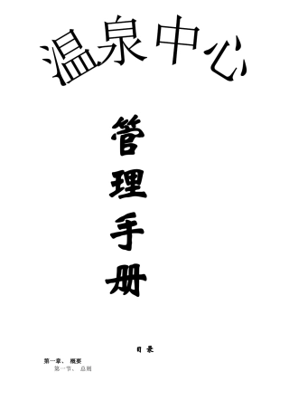 温泉中心管理手册