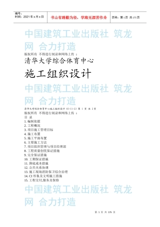 清华大学综合体育中心施工组织设计方案(DOC158页)