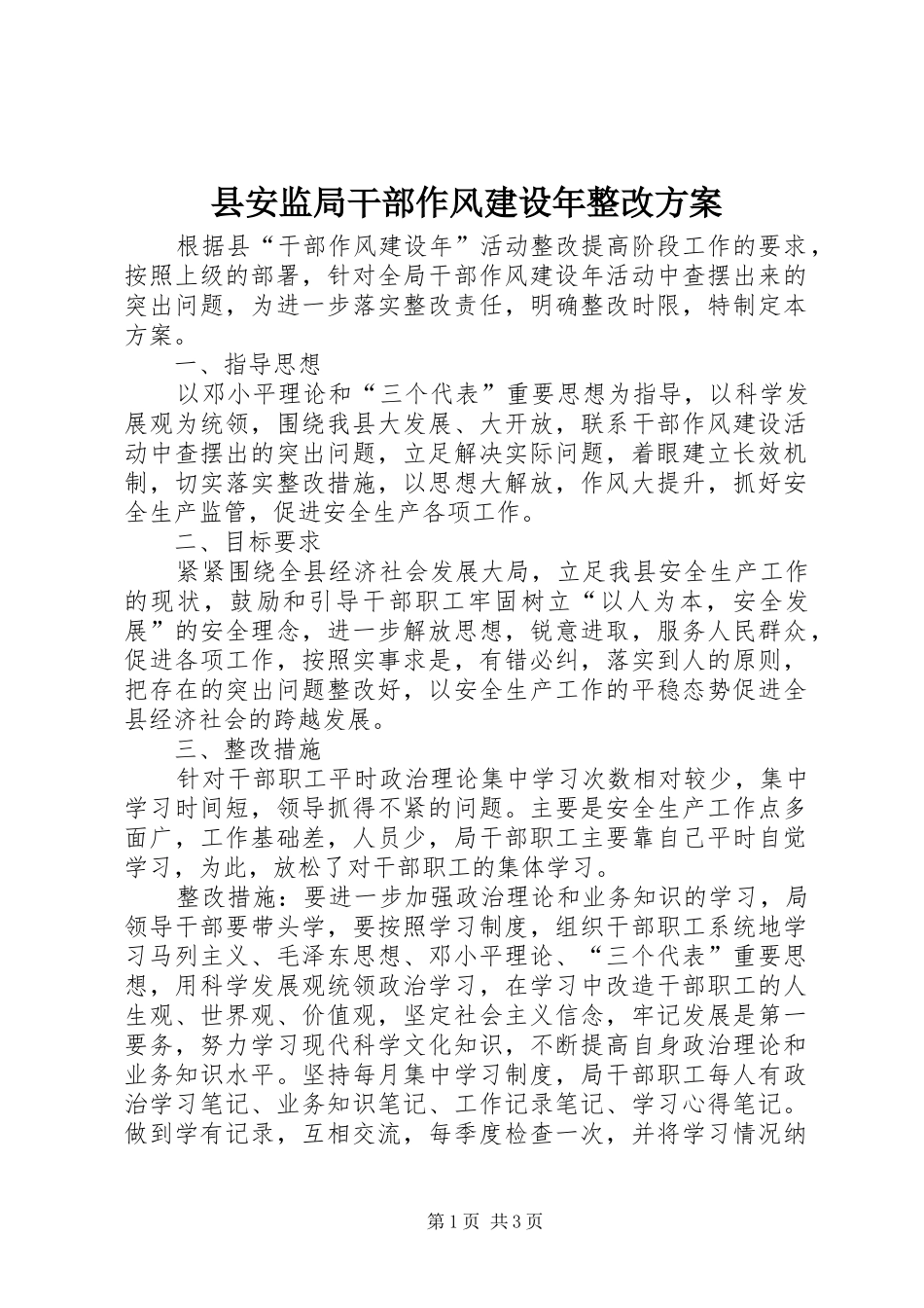 县安监局干部作风建设年整改方案_第1页