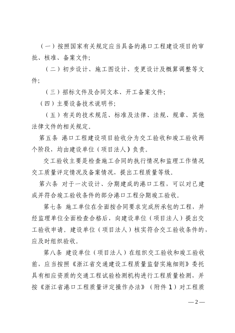 浙江省港口工程竣(交)工验收实施细则(试行)(XXXX版含8_第2页