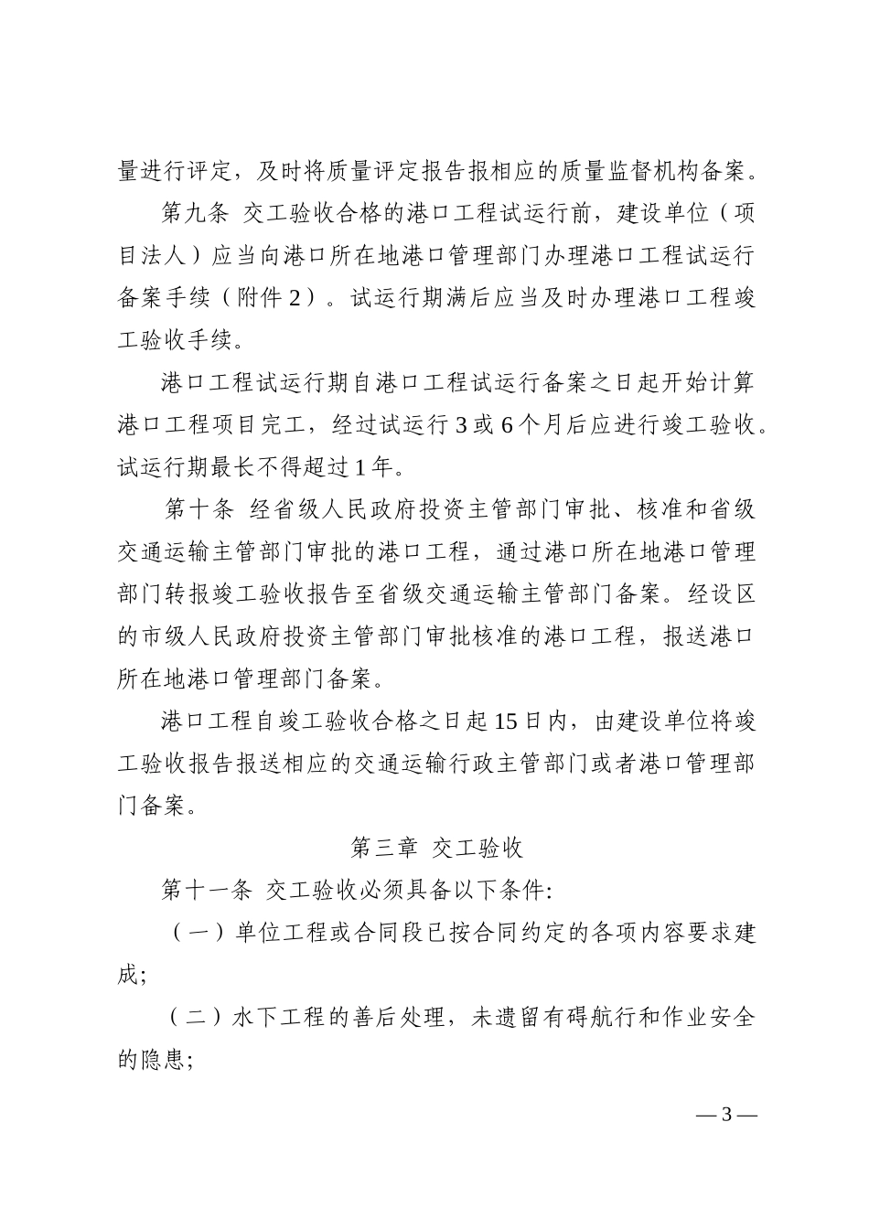 浙江省港口工程竣(交)工验收实施细则(试行)(XXXX版含8_第3页