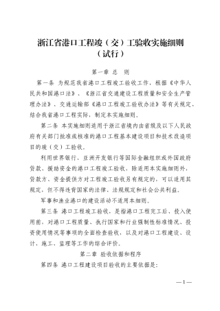 浙江省港口工程竣(交)工验收实施细则(试行)(XXXX版含8