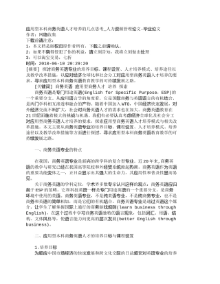 【精品文档-管理学】应用型本科商务英语人才培养的几点思考_人