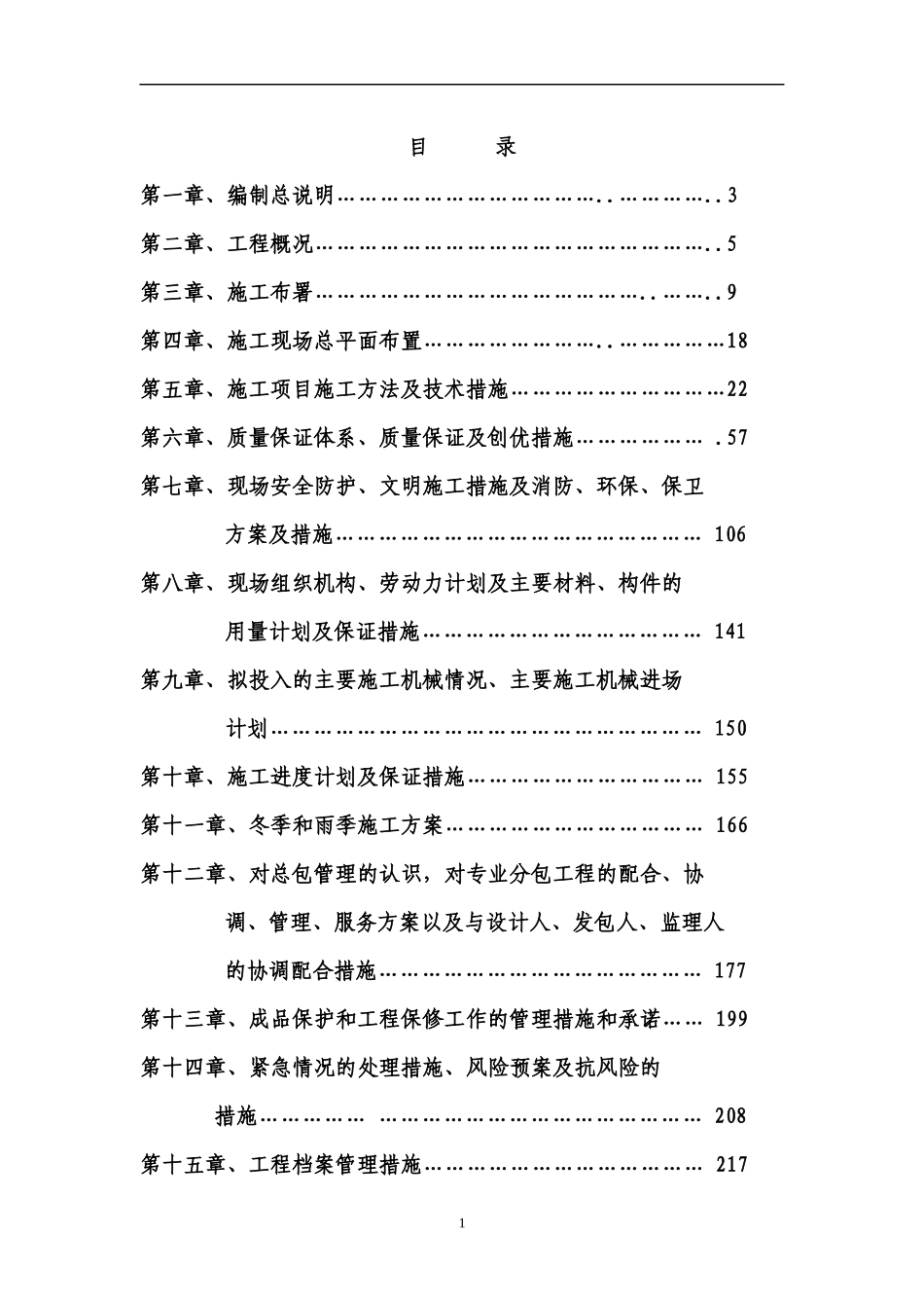 海岸施工组织设计_第1页