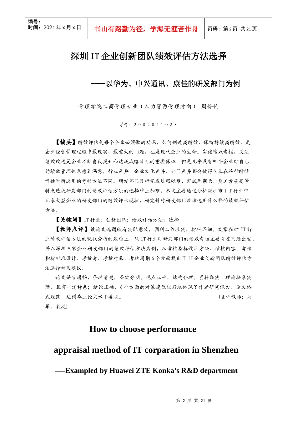 深圳IT企业创新团队绩效评估方法选择----以华为、中兴通_第3页