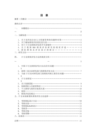 深圳IT企业创新团队绩效评估方法选择----以华为、中兴通