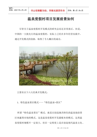 温泉度假村项目发展前景如何