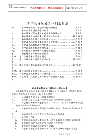 港口设施规章制度