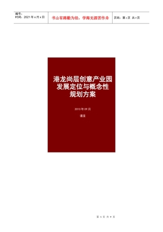 港龙尚层创意产业园发展定位与概念性规划方案