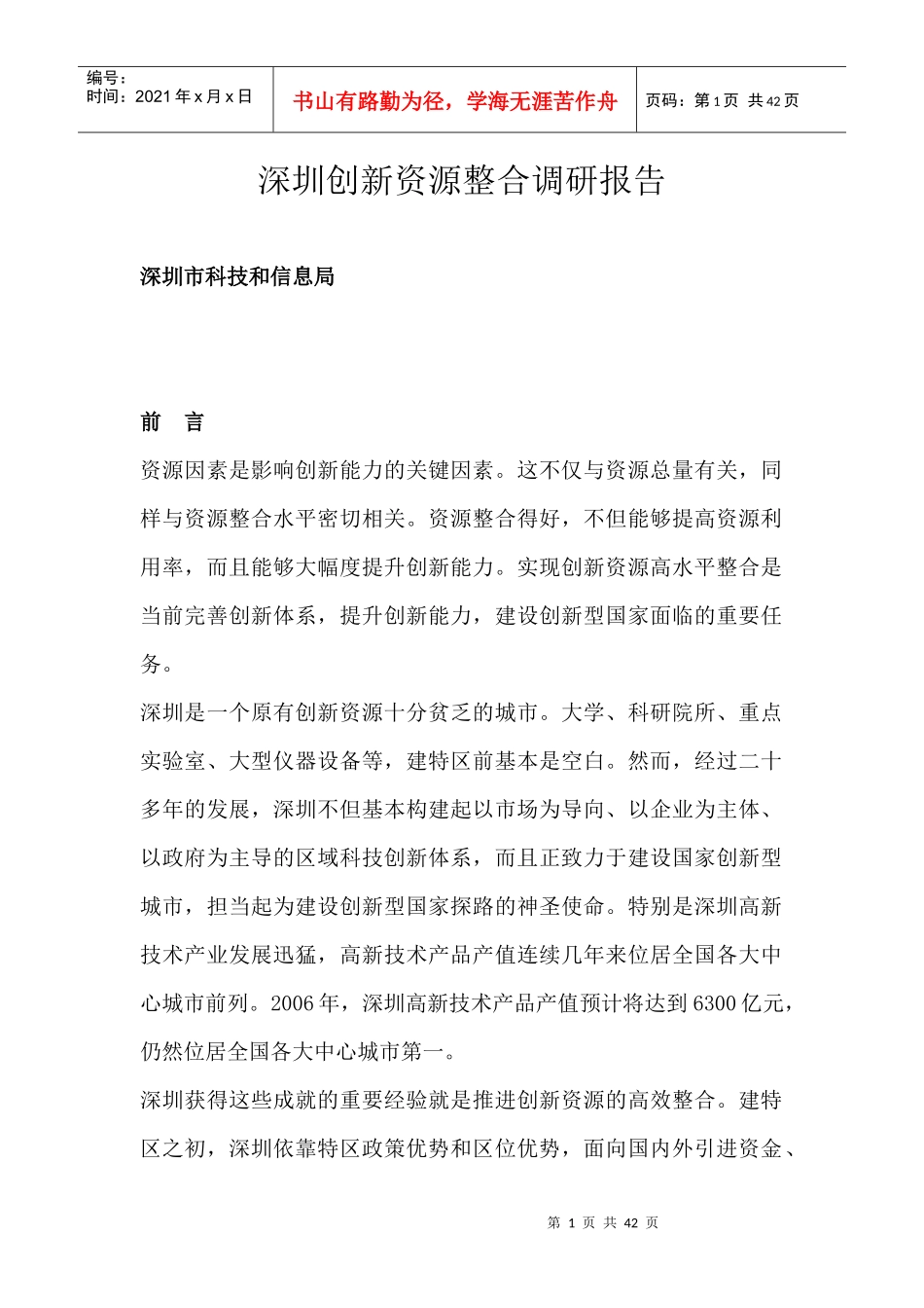 深圳科技信息局创新资源整合调研报告_第1页