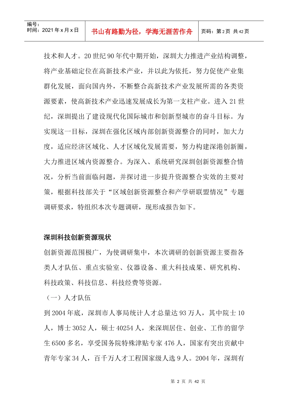 深圳科技信息局创新资源整合调研报告_第2页