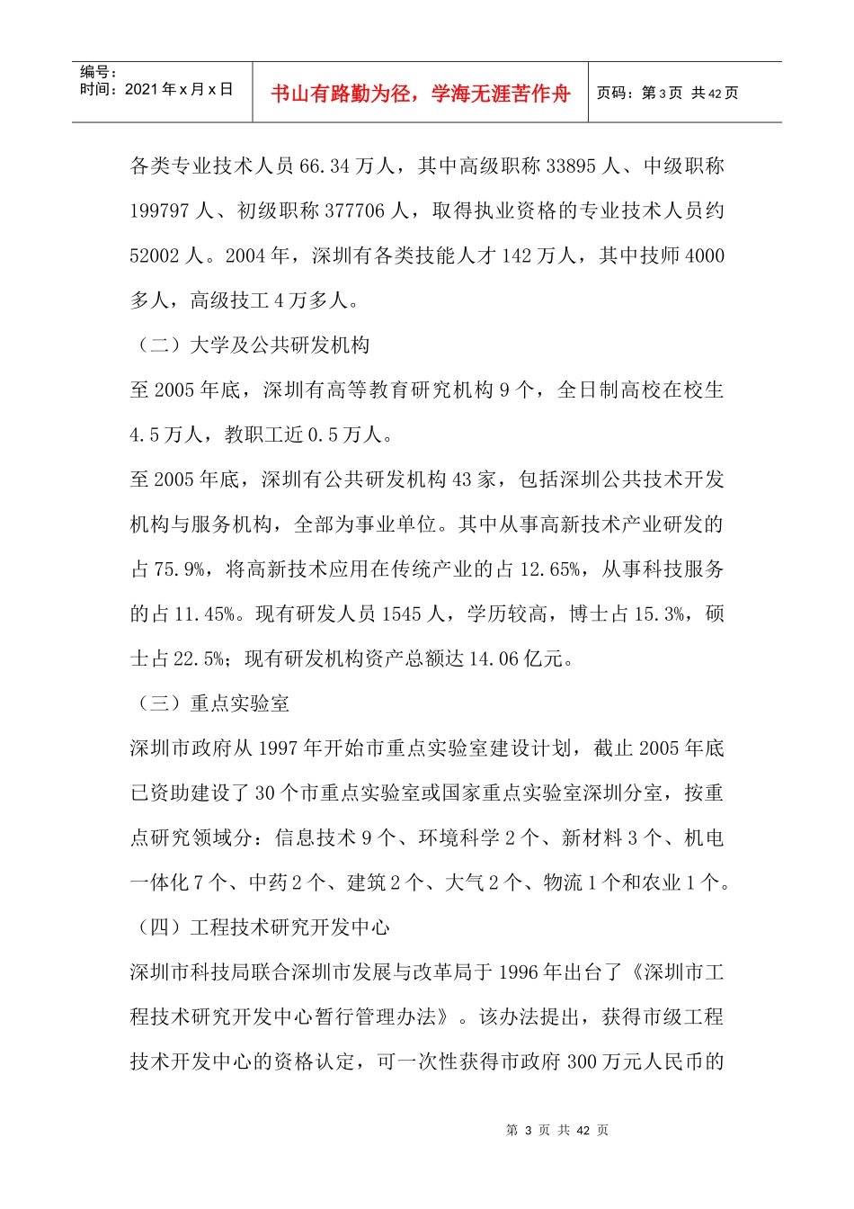 深圳科技信息局创新资源整合调研报告_第3页