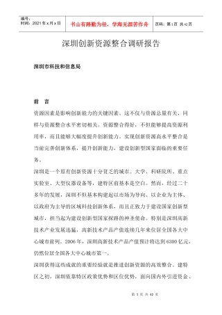 深圳科技信息局创新资源整合调研报告