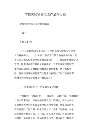学校实验室安全工作通知七篇