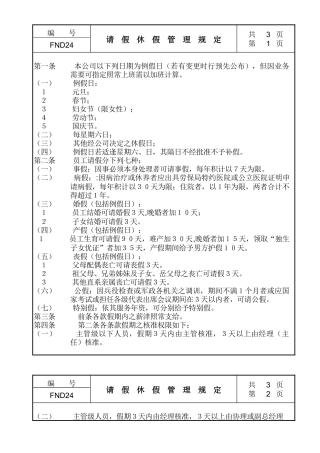 【企业管理】24请假休假管理规定