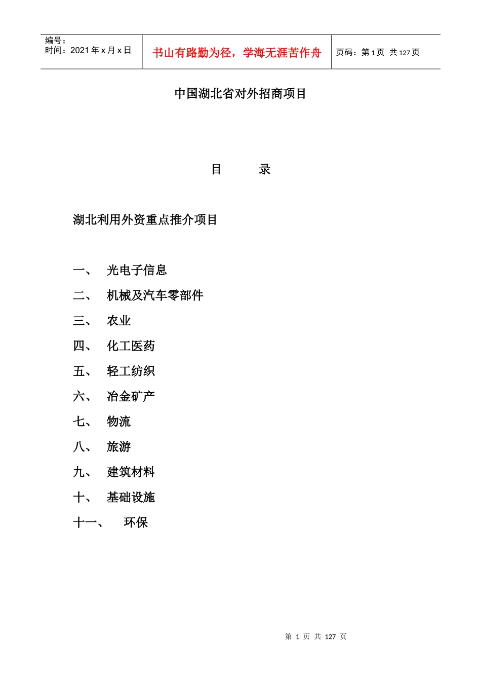 湖北省对外招商项目_第1页