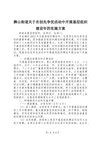 狮山街道关于在创先争优活动中开展基层组织建设年的实施方案