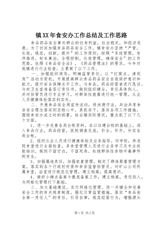镇XX年食安办工作总结及工作思路