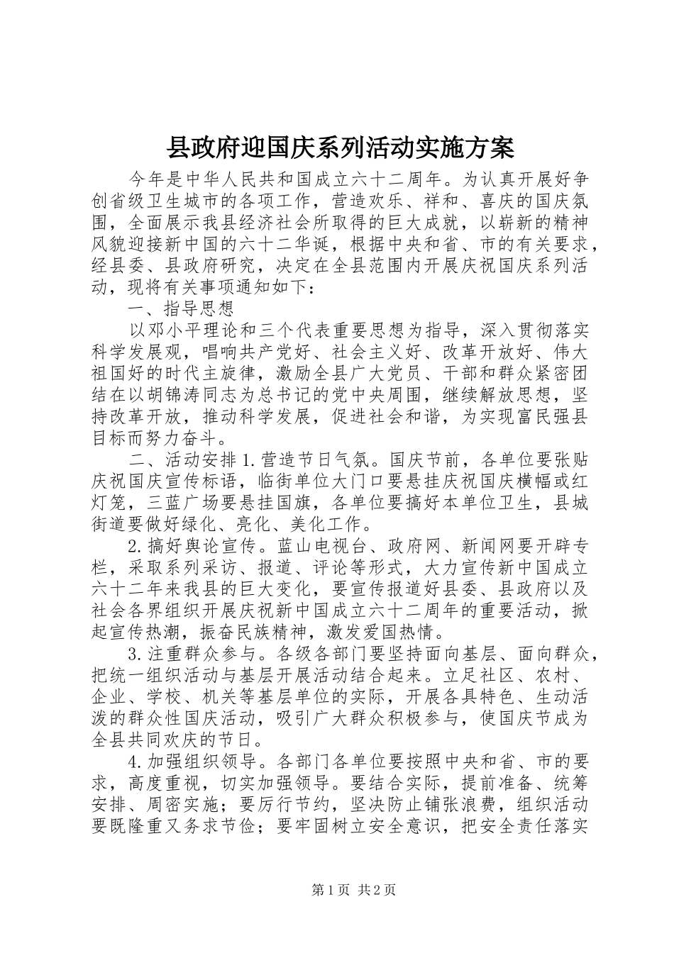 县政府迎国庆系列活动实施方案_第1页