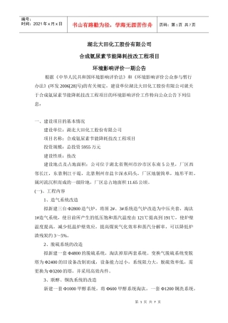 湖北大田合成氨尿素节能技改项目环评公告