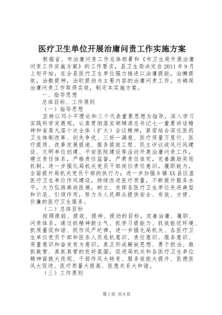 医疗卫生单位开展治庸问责工作实施方案