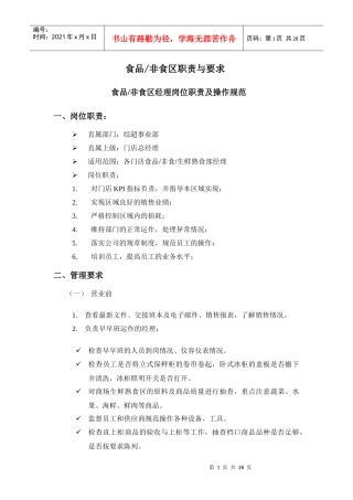 深圳民润农产品配送连锁商业有限公司--食品非食区经理岗位