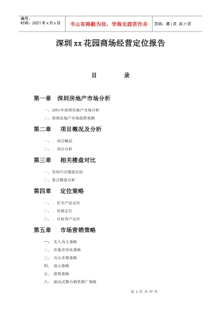深圳某花园商场经营定位研究报告