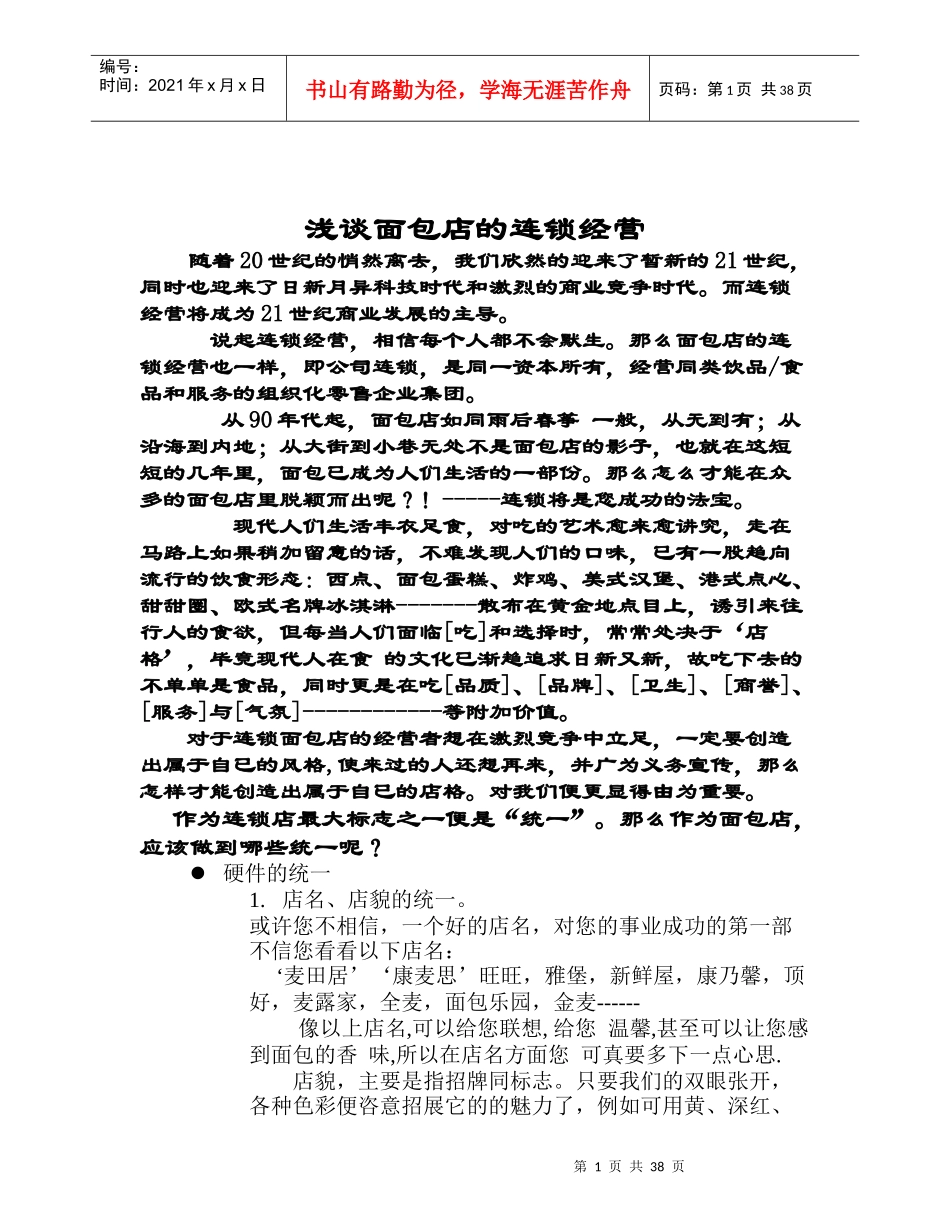 浅谈面包店经营与管理_第1页