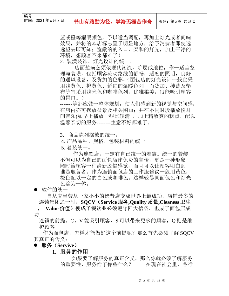 浅谈面包店经营与管理_第2页
