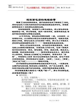 浅谈面包店经营与管理