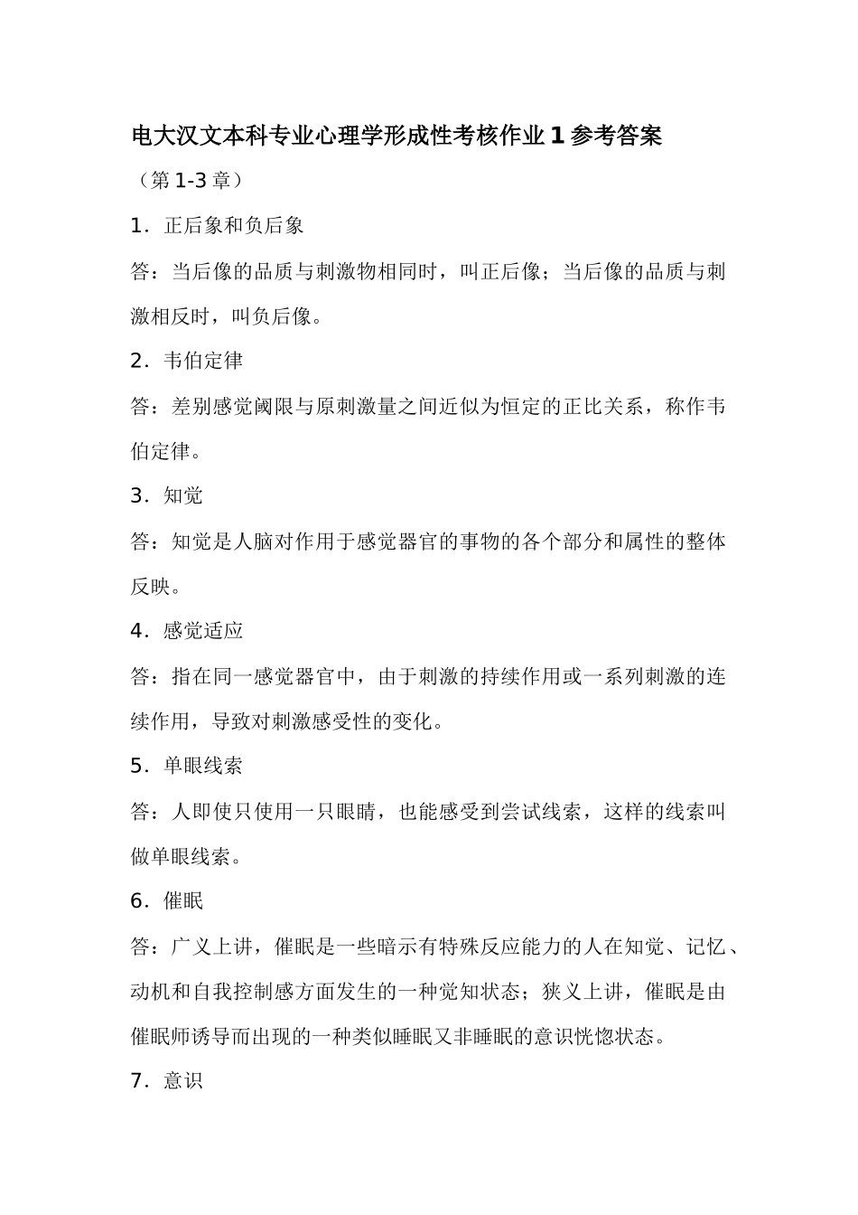 电大汉文本科专业心理学形成性考核参考答案_第1页